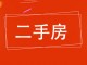 五中南院家属楼